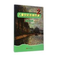 儿童世纪名画欣赏(2):城市系列