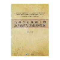 行政生态视阈下的地方与区域经济发展