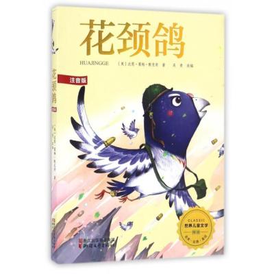 花颈鸽(注音版)/世界儿童文学精选