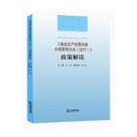 《食品生产经营风险分级管理办法(试行)》政策解读