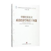 中国特色社会主义政治经济学名家论丛 :中国社会主义