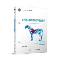 动物解剖学与组织胚胎学(普通高等教育“十三五”规划