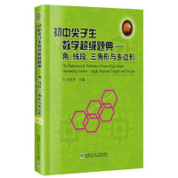 全新正版初中尖子生数学超级题典角线段三角形与多边形刘培杰哈尔滨工业大学出版社