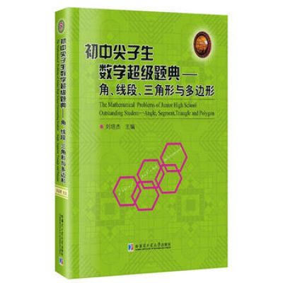 全新正版初中尖子生数学超级题典角线段三角形与多边形刘培杰哈尔滨工业大学出版社