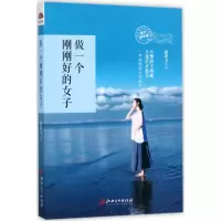 做一个刚刚好的女子(图文精华版)