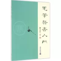 毛笔隶书入门