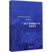 新动能新产业发展报告-2017