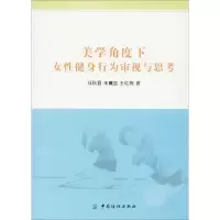 美学角度下女性健身行为审视与思考