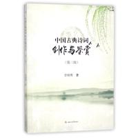 中国古典诗词创作与鉴赏(第二版)