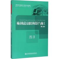 城市轨道交通结构设计与施工(第二版)