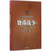 货币战争3:金融高边疆(