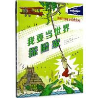 孤独星球 旅行圣经 我要当世界探险家