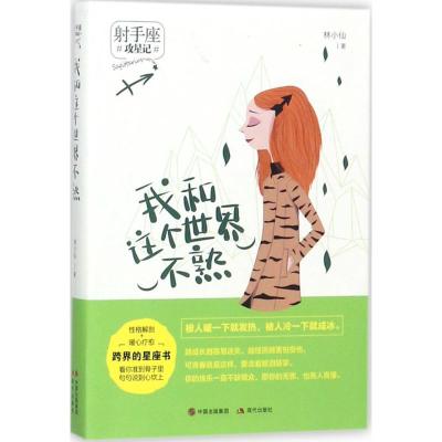 我和这个世界不熟(攻星记之射手座,准到骨子里,说到