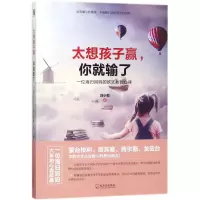 太想孩子赢,你就输了:一位海归妈欧式教育心得