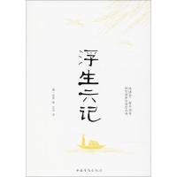 中国人的生活美学:浮生六记