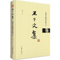 王干文集-过着平静如水的日子