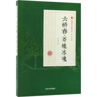 六桥春 斧魄冰魂