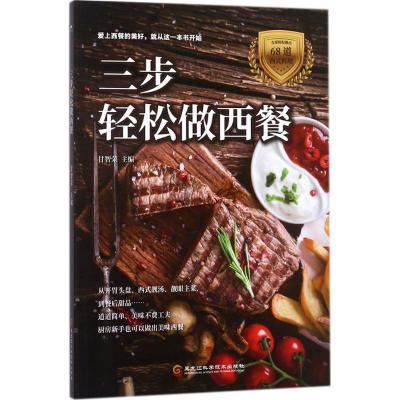 三步轻松做西餐