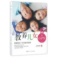 教养儿女GPS(掌握黄金十年的教养指南)