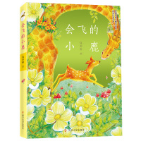 会飞的小鹿童话故事精选儿童文读物学9-10-12-15岁小学生三四五六年级课外阅读书籍名家