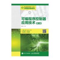 可编程序控制器应用技术(第3版)