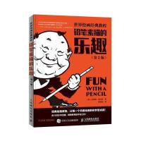 世界绘画经典教程 铅笔素描的乐趣 第2版