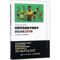 图解羽毛球技术和战术 基础训练200项
