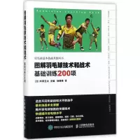 图解羽毛球技术和战术 基础训练200项
