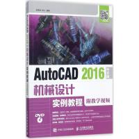 AutoCAD 2016中文版机械设计实例教程(附教学视频)