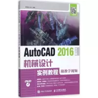 AutoCAD 2016中文版机械设计实例教程(附教学视频)