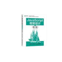 JavaScript框架设计 第2版
