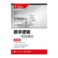 数字逻辑电路基础