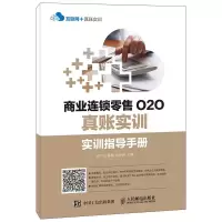 商业连锁零售O2O真账实训