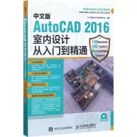 中文版AutoCAD 2016室内设计从入门到精通