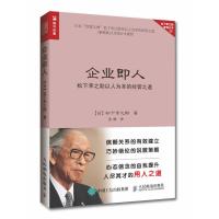 企业即人 松下幸之助以人为本的经营之道