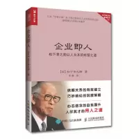 企业即人 松下幸之助以人为本的经营之道