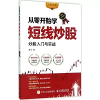 从零开始学短线炒股 股票入门与实战(图解实战版)
