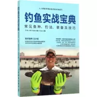 钓鱼实战宝典:常见鱼种、钓法、装备及技巧