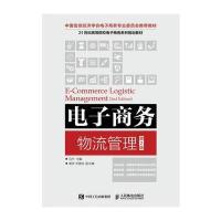 电子商务物流管理(第2版)