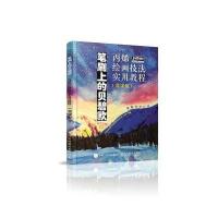 笔刷上的贝碧欧 绘画技法实用教程 微课版