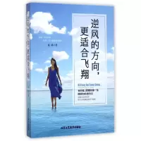逆风的方向,更适合飞翔