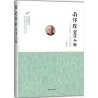 南怀瑾智慧全解:三千年读史,九万里悟道