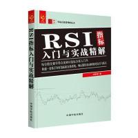 RSI指标入门与实战精解 零起点投资理财丛书