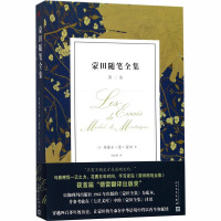 蒙田随笔全集:第二卷