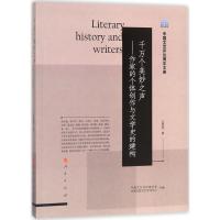 千万个美妙之声:作家的个体创作与文学史的建构