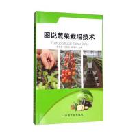 图说蔬菜栽培技术