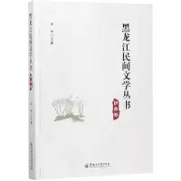 黑龙江民间文学丛书(伊春卷)