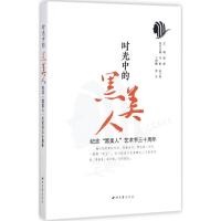 时光中的黑美人:纪念“黑美人”艺术节三十周年