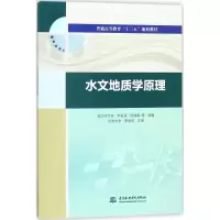 水文地质学原理(普通高等教育“十三五”规划教材 )
