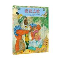 美国现代儿童图画故事:夜莺之歌(精装绘本)